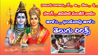 శివపాద మంజీర నాదం (lyrics) shivapaada manjera nadam || gvs telugu ||