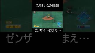 スタミナGの悲劇【実況パワフルプロ野球 e-baseballパワフルプロ野球2022 パワプロ2022 パワフェス】#Shorts