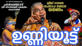 പടപ്പേങ്ങാട് ശ്രീ സോമേശ്വരി ക്ഷേത്രത്തിലെ ഭാഗവത സപ്താഹം നാലാം ദിവസം ഉണ്ണിക്കണ്ണന്മാരുടെ ഉണ്ണിയൂട്ട്