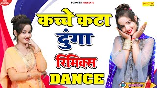 Sunita Baby Hits 2021 || Kache Kata Dunga Dj Remix || New Haryanvi Songs Haryanavi 2021 ||