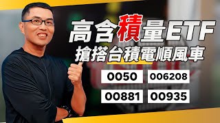 搶搭台積電順風車！達人曝4檔高含「積」量ETF　上車穩穩賺！｜超馬芭樂 王仲麟｜錢鏡你家｜鏡新聞Ｘ鏡週刊｜#鏡新聞