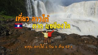 น้ำตกแซป่องไล ( Sae Pong Lai Waterfall ) มหาน้ำตก แห่งลาวใต้  | ตลุยลาวใต้ 6 วัน 5 คืน | EP.3