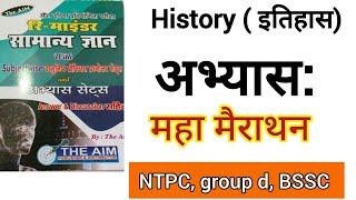 history अभ्यास सेट:1-9 ll संपूर्ण इतिहास अभ्यास: महा मैराथन ll