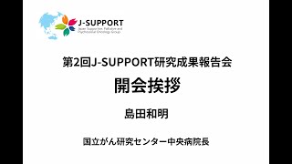 J-SUPPORT　第2回研究成果報告会　開催挨拶