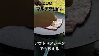 キャンプでabizoeのマルチグリドルを使ってみた感想 #Shorts