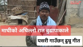 माघे सक्रान्तिको अघिल्लो रातदेखि सक्रान्तिको स्नान गर्न गंगामा जानेबेला यसरी गाइन्छ ढुम्रु गीत।