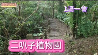 〔1騎一會〕新店安坑 二叭子植物園