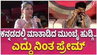 KD TITLE TEASER LAUNCH Press Meet  ಕನ್ನಡ ಮಾತಾಡಿದಕ್ಕೆ ಥ್ಯಾಂಕ್ಯೂ ಕಣಮ್ಮಾ..: Jogi Prem | Dhruva Sarja