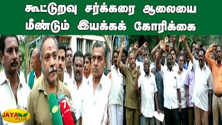 கூட்டுறவு சர்க்கரை ஆலையை மீண்டும் இயக்கக் கோரிக்கை | Madurai | Cooperative Sugar Mill Reopen Protest