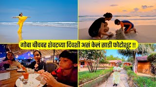 गोवा बीचवर शेवटच्या दिवशी असं केलं साडी फोटोशूट, Goa Vacation, Saree on Beach, Sea Food Marathi vlog