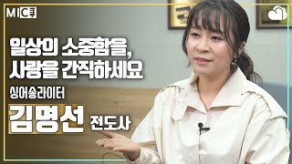 [MIC] 일상의 소중함을 간직하세요_싱어송라이터 김명선 전도사