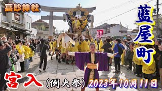 【4K】播州の秋祭り 高砂神社 藍屋町 宮入 例大祭 2023年10月11日