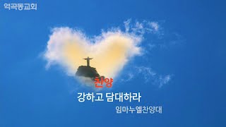 역곡동교회 21.06.06(주일) 임마누엘찬양대 - 강하고 담대하라