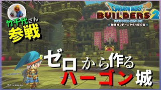 【ドラクエビルダーズ２】ハーゴン城、完全再現計画part1(玉座の間)【Dragon Quest Builders2】