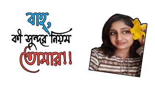 বাহ, কী সুন্দর নিয়ম তোমার! #trending #sadstatus  | Poet | Last Days | #বাংলাকবিতা