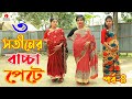 তিন সতীনের বাচ্চা পেটে | পর্ব -৪ | Tin Sotiner Baccha Pete | জীবন মুখী ফিল্ম | Irsha Telefilms