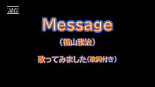 Message (福山雅治) 8回ボイトレ受けた人が歌ってみました