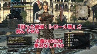 【DDON】小覇のDDON実況なし ＃50「困った居候：トロール戦」