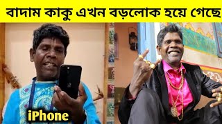 বাদাম কাকু এখন বড়লোক হয়ে গিয়েছে || Kacha Badam || Bhuvan Badyakar life story||