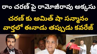 రాం చరణ్ పై రామోజీరావు అక్కసు | చరణ్ కు అమిత్ షా సన్మానం వార్తలో ఈనాడు తప్పుడు కవరేజ్ | Poli Cine