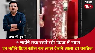 EP 1863: The dead body was kept in the fridge for 9 months, every month the murderer used to open the fridge and come to see the dead body. CRIME TAK