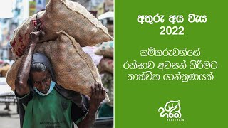 කම්කරුවන්ගේ රක්ෂාව අවසන් කිරීමට තාත්වික යාන්ත්‍රණයක් | අතුරු අය වැය යෝජනාවලියෙන් ගොවිබිමට