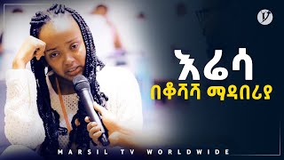 እሬሳ በቆሻሻ ማዳበሪያ…..መልካም ወጣት ወደተለወጠው ህይወት 2014 ምስክርነት @MARSIL TV WORLDWIDE