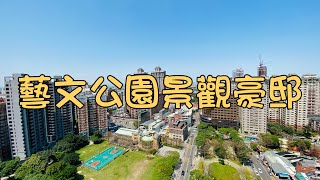 ［已售出］藝文特區×面公園景觀×知名豪邸