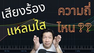 วิธ๊มิกซ์เสียงร้องให้แหลม ชัด ใส ต้องปรับ boost ย่านความถี่ไหนดี ? พร้อมตัวอย่าง