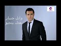 وائل جسار بعدك بتحبو wael jassar ba3dak bet7ebbo