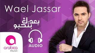 وائل جسار - بعدك بتحبو | Wael Jassar - Ba3dak Bet7ebbo