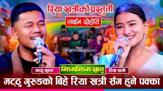 मट्ठु गुरुङ र रिया खत्रीको बिहे हुने पक्का भयो | Matthu Gugun Vs Riya Khatri | Live Dohori 2081