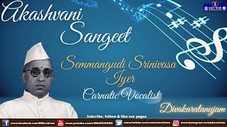 Semmangudi Srinivasa Iyer | Divakaratanujam | Akashvani Sangeet