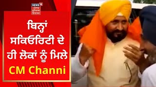 CM Channi : ਬਿਨ੍ਹਾਂ ਸਕਿਓਰਿਟੀ ਦੇ ਹੀ ਲੋਕਾਂ ਨੂੰ ਮਿਲੇ CM | PUNJAB CM | NEWS18 PUNJAB