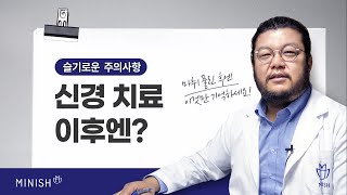 [슬기로운 주의사항] 치아 신경치료 후 주의사항!