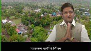 गावठाण वाढीचे नियम | Rules of village growth #realestate #property #investment #forsale