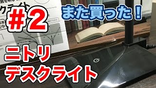 また買ってしまった！ニトリ LEDデスクライト「PIAZZA C-1 BK」 #2 Vol.129