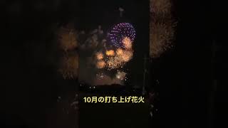 偶然遭遇！10月に打ち上げ花火😲【綺麗で感動】