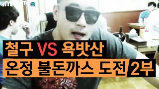 철구vs욕밧산 온정 불돈까스 도전! 2부 (15.06.10방송) :: ChulGu