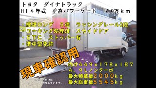 【2ｔトラック】１４年式　トヨタ　ダイナトラック　アルミバン　垂直パワーゲート　標準ロング　準中型免許7.5ｔで乗れる　５速MT　12.0万ｋｍ　業販歓迎！　現車確認用