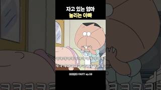 자고 있는 엄마 놀리는 아빠 #아따맘마