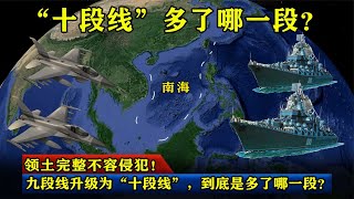 领土完整不容侵犯！九段线升级为“十段线”，到底是多了哪一段？