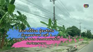 ทางนี้มีผลผู้คนรักกัน บ้านเดชจำนงค์ หมู่ที่ 6 ตำบลนิคมคำสร้อย อำเภอนิคมคำสร้อย จังหวัดมุกดาหาร