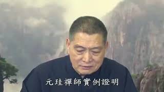 ❴說法集❵405{德重鬼神欽}虛雲老和尚開示(黃柏霖警官)