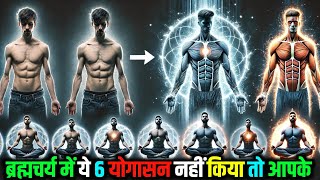 😱 इसलिए आपके ब्रह्मचर्य बार बार टुट जाता है | Brahmacharya Yoga Secrets 🔥