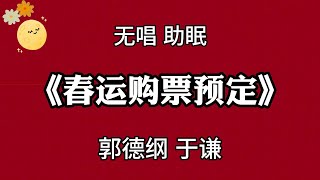 助眠相声《春运购票预定》郭德纲 于谦 | 无唱 10秒后黑屏 #德云能量补给站🔋