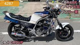 4287 CBR400F ヤフオク出品　マフラー豪　HONDA ホンダ　旧車