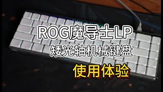 又好看又好用，关键还安静！ROG魔导士LP矮光轴使用体验