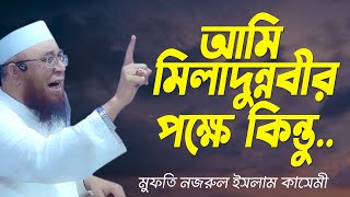 আমি মিলাদুন্নবীর পক্ষে কিন্তু | Eid E Milad Un Nabi | Mufti Nazrul Islam Kasemi