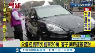 #三立最新 爸爸借名買車 3輛車欠500筆ETC.罰單逾20萬 害子保時捷遭查封 急赴執行署分期繳清│【LIVE大現場】20220104│三立新聞台